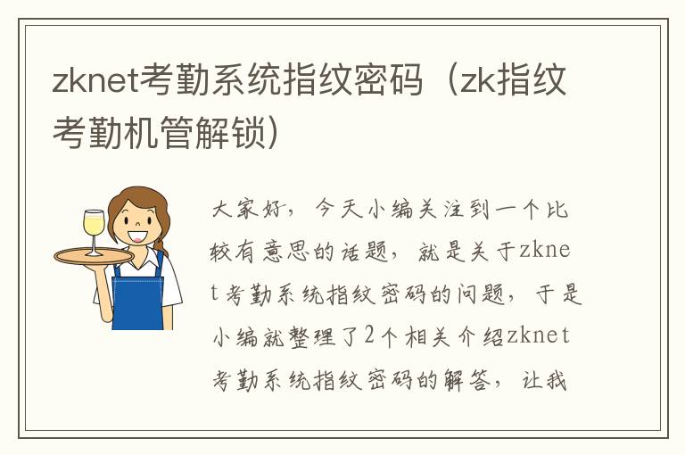 zknet考勤系统指纹密码（zk指纹考勤机管解锁）