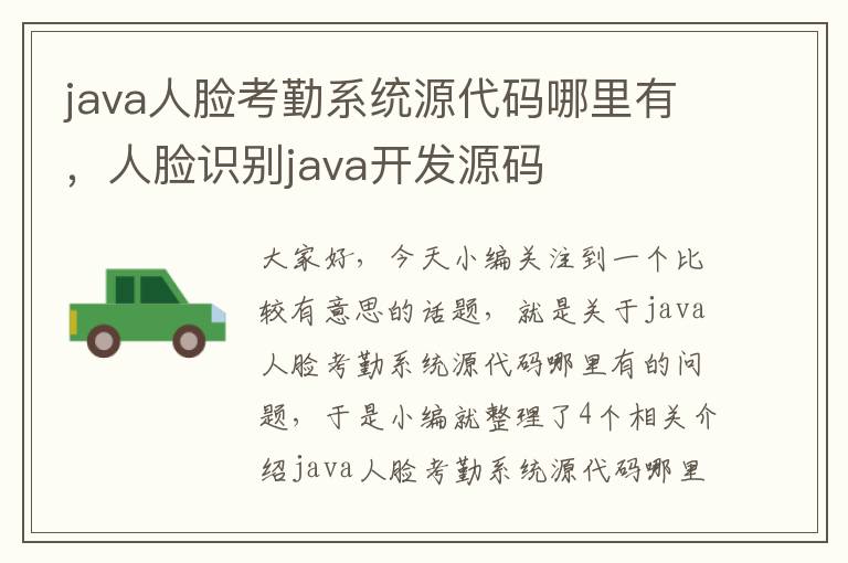 java人脸考勤系统源代码哪里有，人脸识别java开发源码