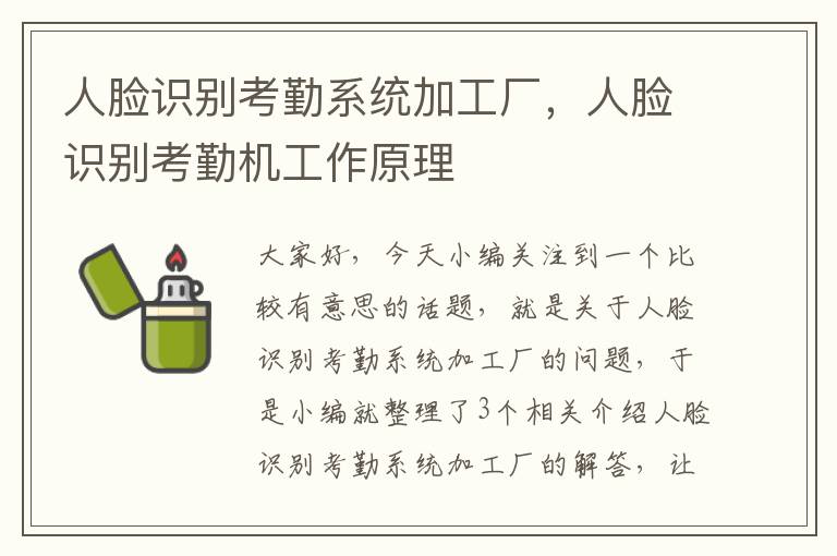 人脸识别考勤系统加工厂，人脸识别考勤机工作原理