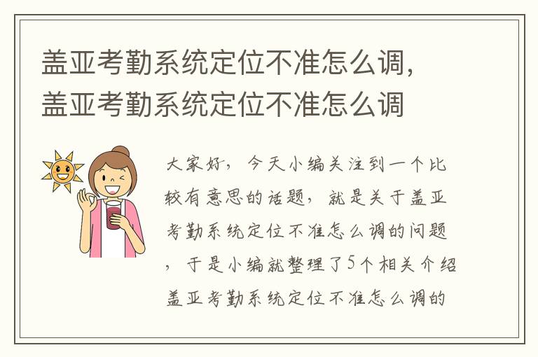 盖亚考勤系统定位不准怎么调，盖亚考勤系统定位不准怎么调