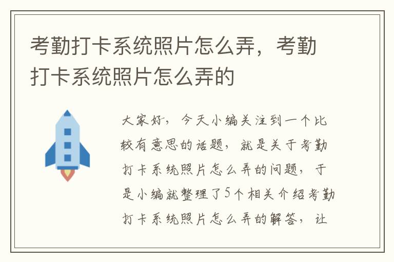 考勤打卡系统照片怎么弄，考勤打卡系统照片怎么弄的