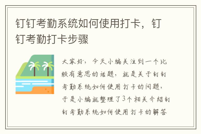 钉钉考勤系统如何使用打卡，钉钉考勤打卡步骤