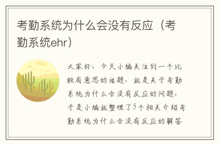 考勤系统为什么会没有反应（考勤系统ehr）