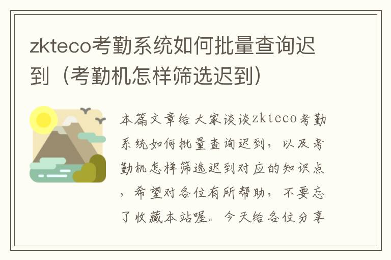 zkteco考勤系统如何批量查询迟到（考勤机怎样筛选迟到）