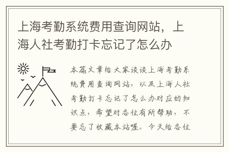 上海考勤系统费用查询网站，上海人社考勤打卡忘记了怎么办