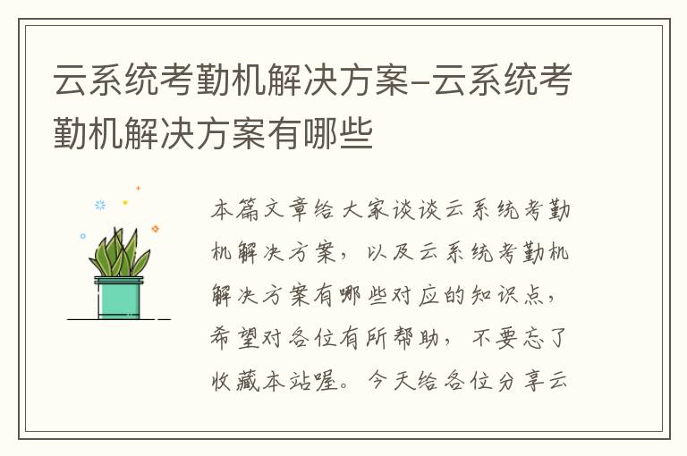 云系统考勤机解决方案-云系统考勤机解决方案有哪些