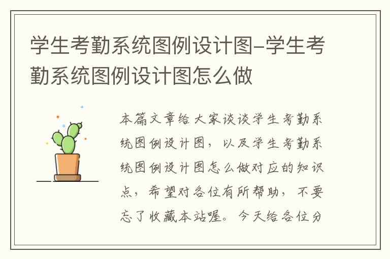 学生考勤系统图例设计图-学生考勤系统图例设计图怎么做