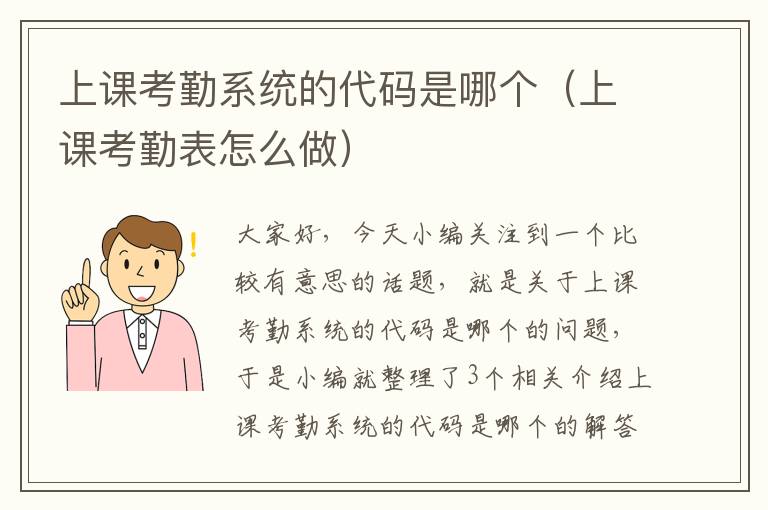 上课考勤系统的代码是哪个（上课考勤表怎么做）