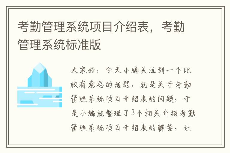 考勤管理系统项目介绍表，考勤管理系统标准版