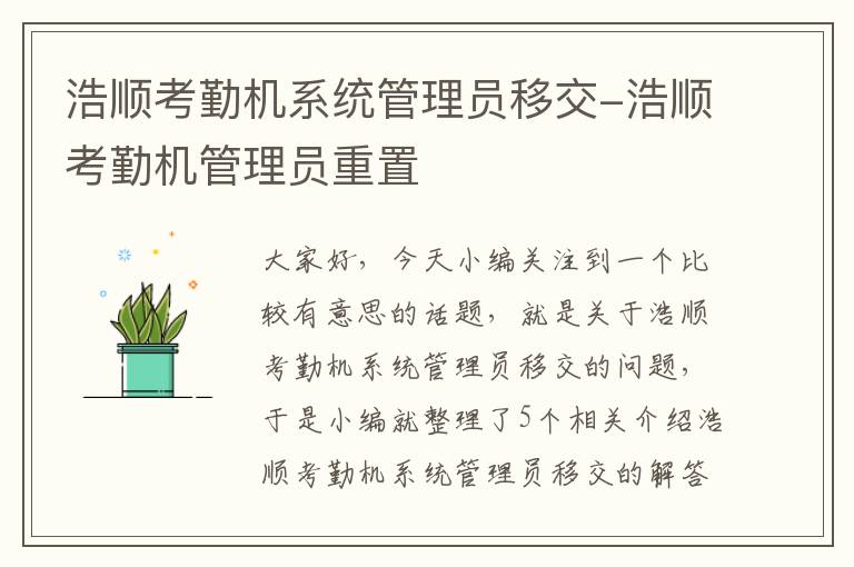 浩顺考勤机系统管理员移交-浩顺考勤机管理员重置