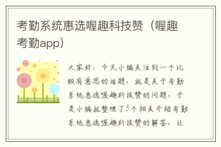 考勤系统惠选喔趣科技赞（喔趣考勤app）