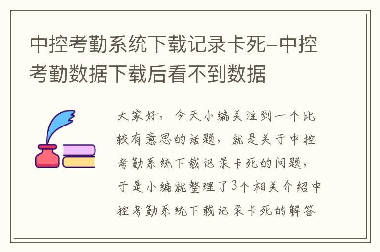 中控考勤系统下载记录卡死-中控考勤数据下载后看不到数据