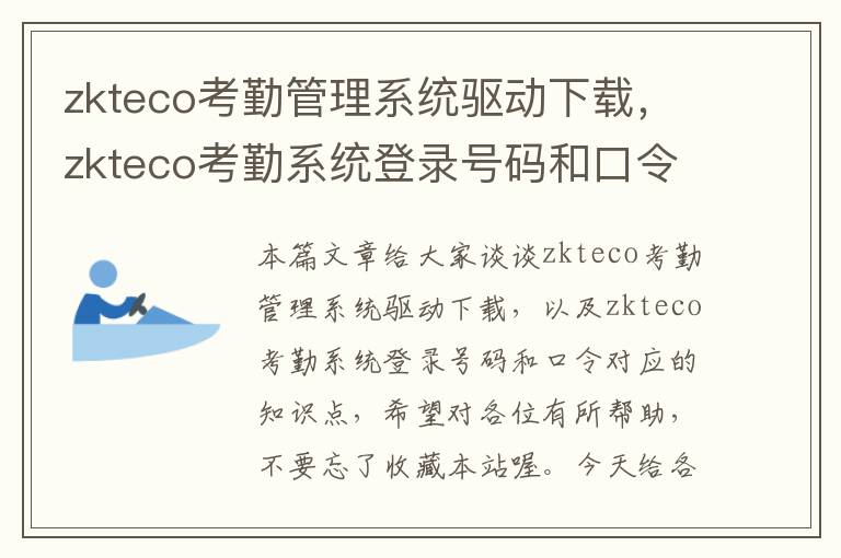 zkteco考勤管理系统驱动下载，zkteco考勤系统登录号码和口令