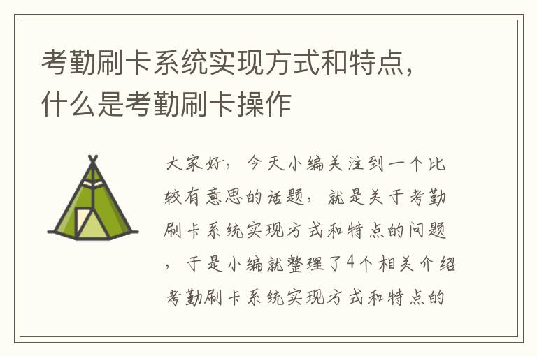 考勤刷卡系统实现方式和特点，什么是考勤刷卡操作