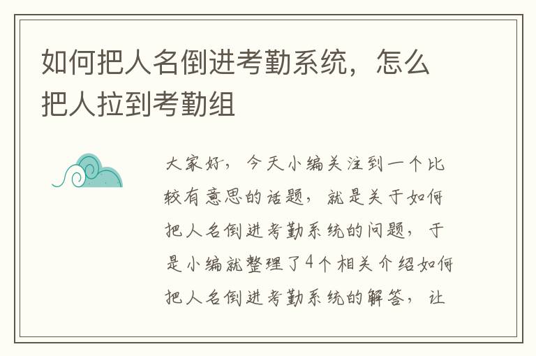 如何把人名倒进考勤系统，怎么把人拉到考勤组