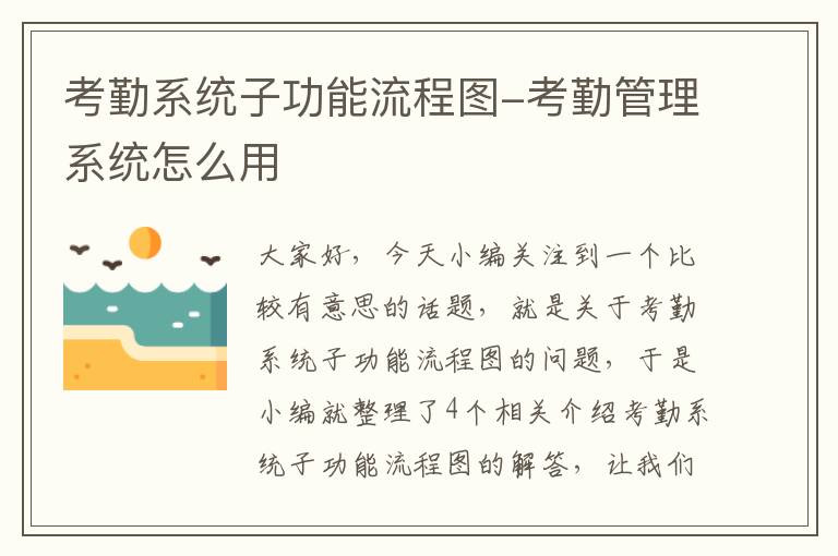 考勤系统子功能流程图-考勤管理系统怎么用