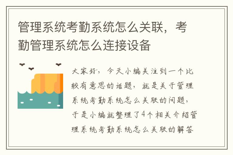 管理系统考勤系统怎么关联，考勤管理系统怎么连接设备