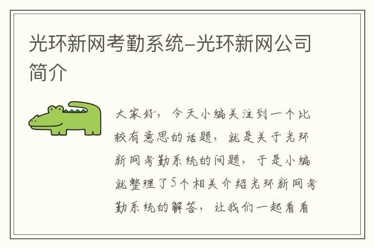 光环新网考勤系统-光环新网公司简介