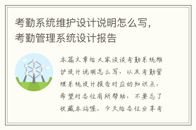 考勤系统维护设计说明怎么写，考勤管理系统设计报告