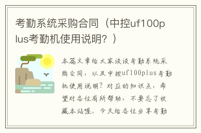 考勤系统采购合同（中控uf100plus考勤机使用说明？）