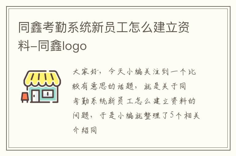 同鑫考勤系统新员工怎么建立资料-同鑫logo