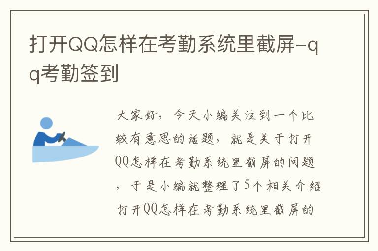 打开QQ怎样在考勤系统里截屏-qq考勤签到