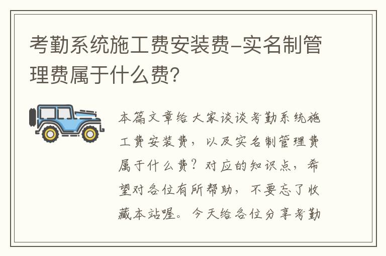 考勤系统施工费安装费-实名制管理费属于什么费？