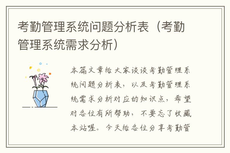 考勤管理系统问题分析表（考勤管理系统需求分析）