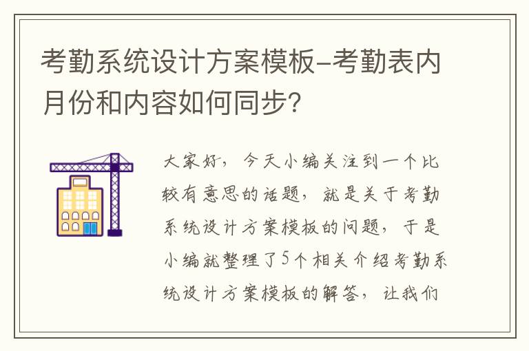 考勤系统设计方案模板-考勤表内月份和内容如何同步？