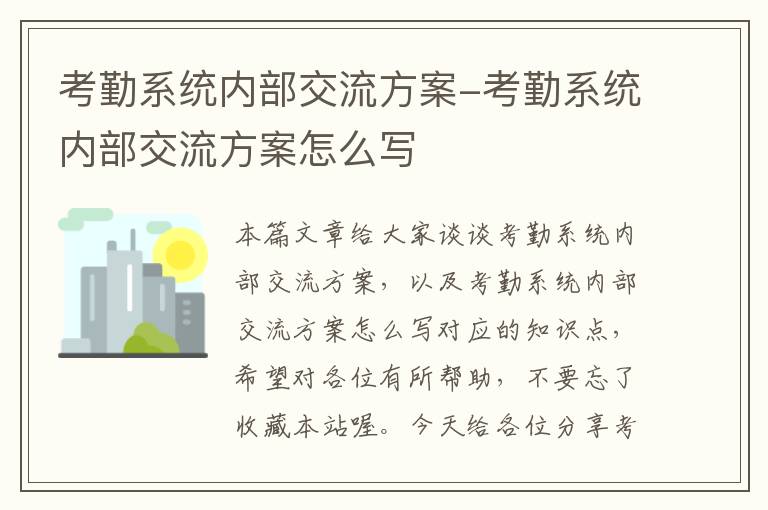 考勤系统内部交流方案-考勤系统内部交流方案怎么写