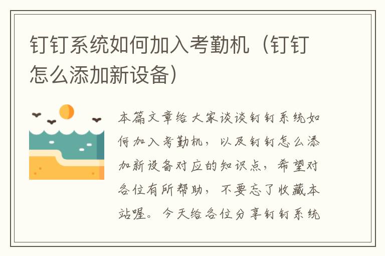 钉钉系统如何加入考勤机（钉钉怎么添加新设备）