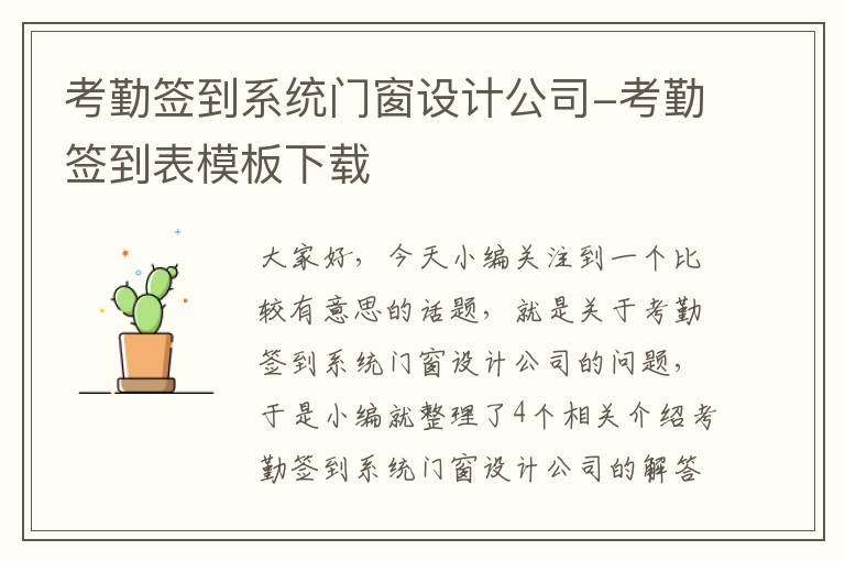 考勤签到系统门窗设计公司-考勤签到表模板下载