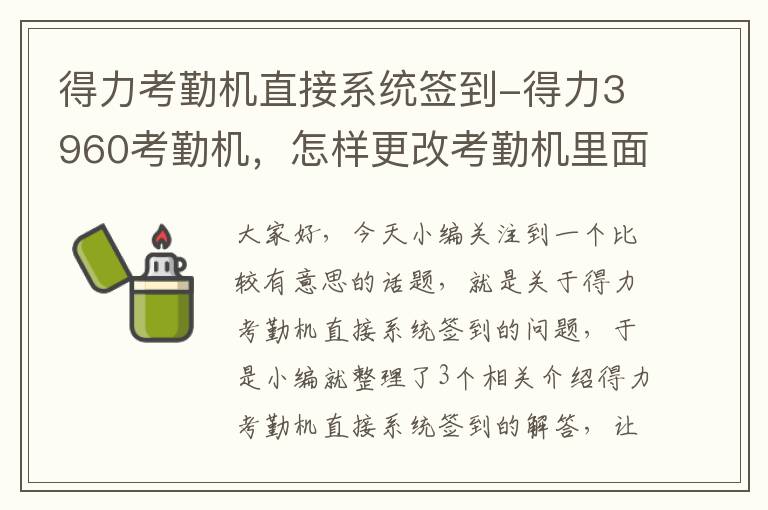 得力考勤机直接系统签到-得力3960考勤机，怎样更改考勤机里面的记录？