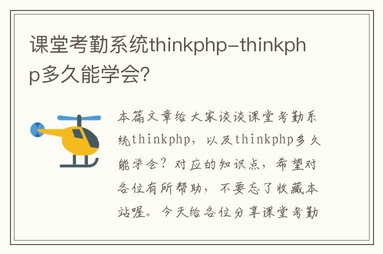 课堂考勤系统thinkphp-thinkphp多久能学会？