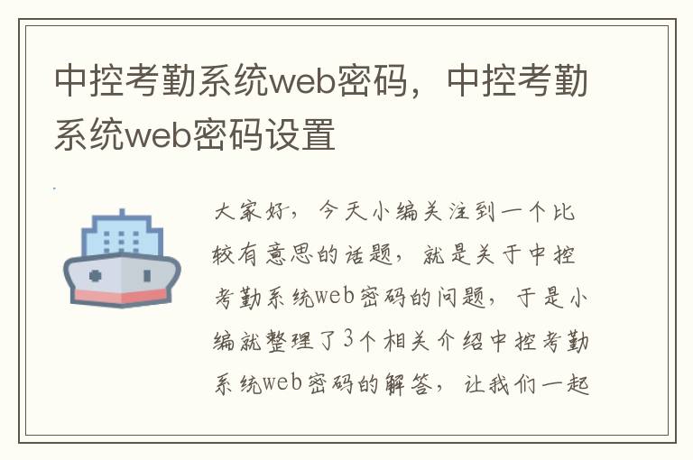 中控考勤系统web密码，中控考勤系统web密码设置