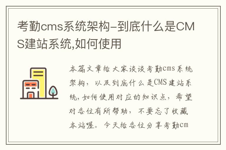 考勤cms系统架构-到底什么是CMS建站系统,如何使用