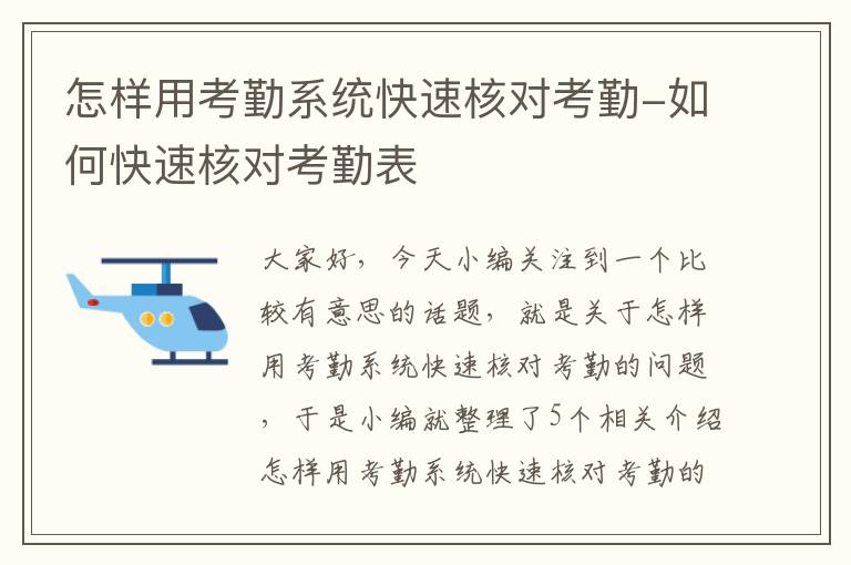 怎样用考勤系统快速核对考勤-如何快速核对考勤表