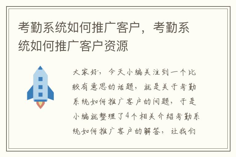 考勤系统如何推广客户，考勤系统如何推广客户资源