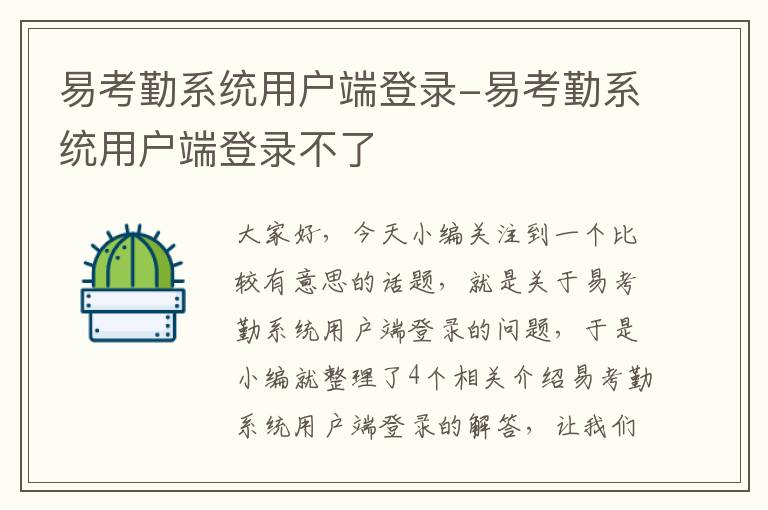 易考勤系统用户端登录-易考勤系统用户端登录不了