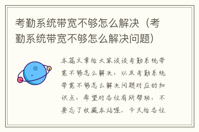 考勤系统带宽不够怎么解决（考勤系统带宽不够怎么解决问题）