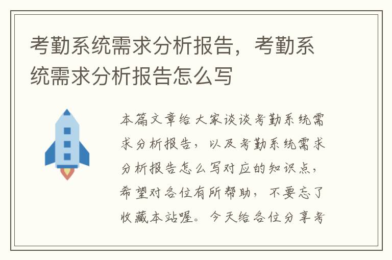 考勤系统需求分析报告，考勤系统需求分析报告怎么写