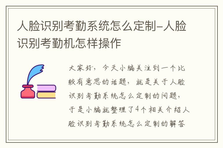 人脸识别考勤系统怎么定制-人脸识别考勤机怎样操作