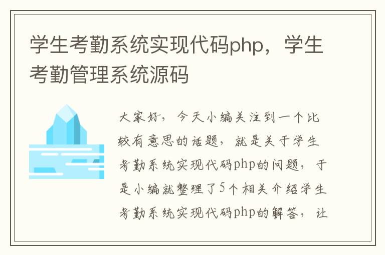 学生考勤系统实现代码php，学生考勤管理系统源码