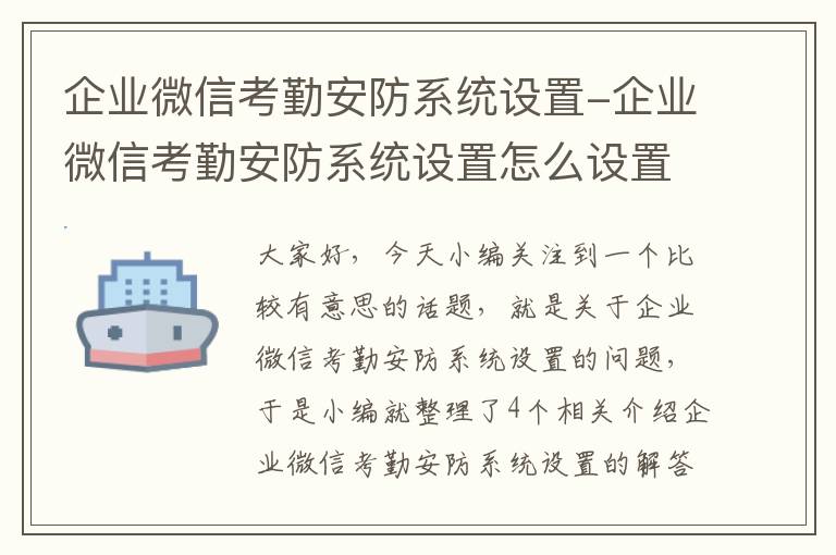 企业微信考勤安防系统设置-企业微信考勤安防系统设置怎么设置