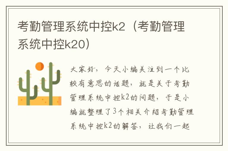 考勤管理系统中控k2（考勤管理系统中控k20）