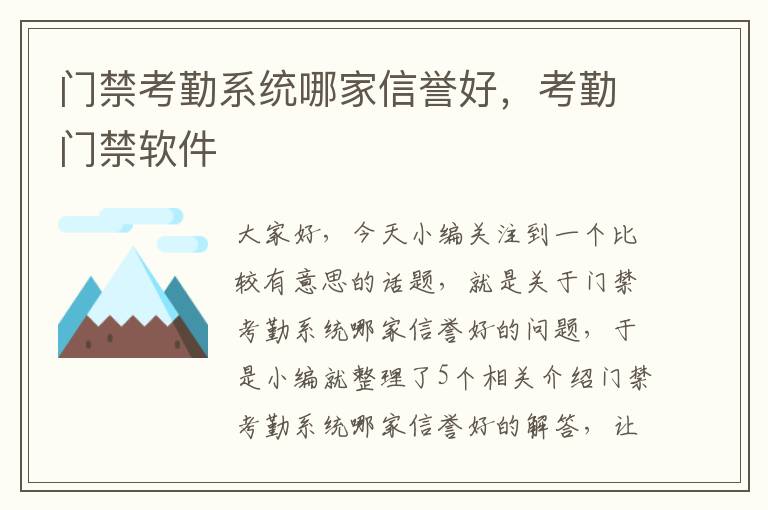 门禁考勤系统哪家信誉好，考勤门禁软件