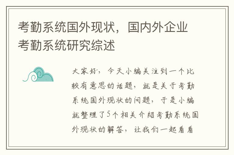 考勤系统国外现状，国内外企业考勤系统研究综述