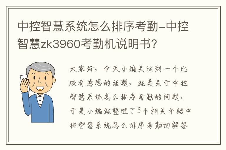 中控智慧系统怎么排序考勤-中控智慧zk3960考勤机说明书？