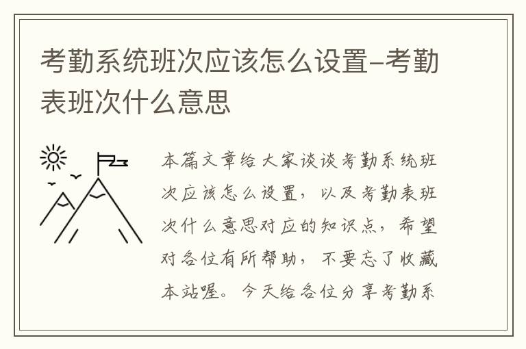 考勤系统班次应该怎么设置-考勤表班次什么意思