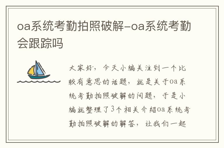 oa系统考勤拍照破解-oa系统考勤会跟踪吗